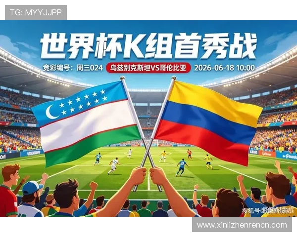 世界杯乌兹别克斯坦对阵哥伦比亚比赛规则详解与比赛流程分析